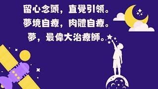 留心念頭，直覺引領。夢境自療，肉體自療。夢，最偉大治療師。