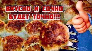 Вы будете в шоке как это Просто и ВкусноСочные котлеты в духовке с корочкой