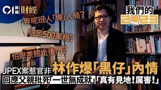 【2023大事回顧系列】林作承認荷里活「抽水」博出位　呻被網絡欺凌：食軟飯是我的天命！｜林作｜「抽水界KOL」｜林作JPEX｜「幣圈」KOL｜林作媽媽｜二世祖｜【我們的2023】｜01新聞｜hk01