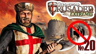 Прохождение Stronghold Crusader Extreme - миссия 20. Полная победа