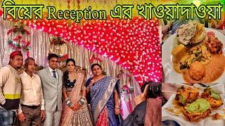 বিয়েবাড়ির Reception 40 রকম Item জমিয়ে ভুরিভোজ | Bengali Wedding Vlog | Funny Dubbing HENGLABAZZ