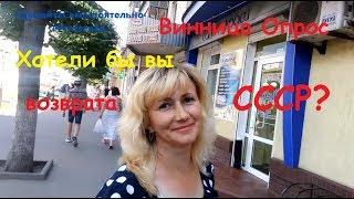 Винница. Опрос. Хотите возврата СССР?