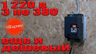 Частотный преобразователь на 4кВт с АлиЭкспресс (дешевый да еще и 380 умеет делать)