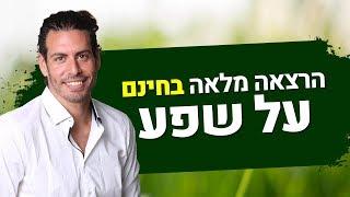 הרצאה מלאה בחינם על שפע - איך למשוך לחיי כסף, שפע ואת כל מה שאני רוצה להגשים.