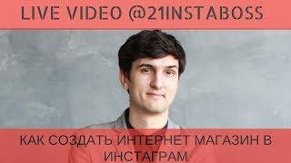 КАК СОЗДАТЬ ИНТЕРНЕТ МАГАЗИН В ИНСТАГРАМ #21instaboss Алейченко Сергей