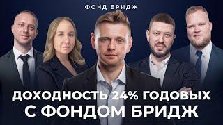 Доходность 24% годовых с Фондом Бридж | Гарантия надежности или упущенная выгода? (Нед. #304)