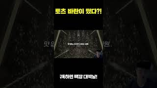 신규 패키지에서 토츠 바란이 떴다?!