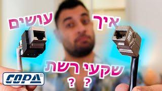 מדריך הרכבת שקעי רשת RJ45 \ קיסטונים | כומפניקס