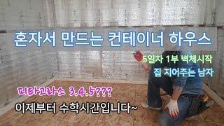 수학까지 해야하나..? 컨테이너 하우스 5일차 1부 - 벽체 만들기