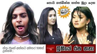 Bukiye Rasa Katha | Funny Fb Memes Sinhala | 2024 - 11 - 30