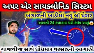 અપર એર સાયક્લોનિક સિસ્ટમ અને ટ્રફ઼ / ગાજવીજ સાથે ધોધમાર વરસાદની આગાહી / weather by gaurav raninga