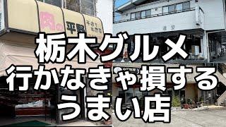 最近食べたうまい店3店舗を一挙大公開　栃木グルメ