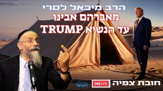 הרב מיכאל לסרי | מה הקשר בין אברהם אבינו לנשיא Trump  שידור חי #foryou #unitedstates  #live #shorts