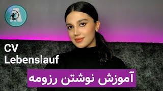 ساختار رزومه / آموزش نوشتن رزومه آنلاین