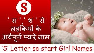 60+ Latest Baby girl names with meaning | ' स ',' श ' से लड़कियों के अर्थपूर्ण नये नाम | 2021