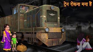 ट्रैन रोकना मना है | Do Not Stop Train Here | Horror Stories | Bhootiya Kahaniya | Chudail Stories