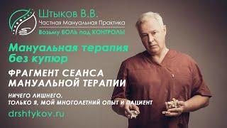 Мануальный терапевт Москва, Марьино, Вадим Штыков |  Мануальные техники и манипуляции.