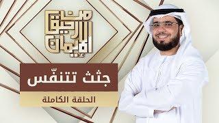 جثث تتنفّس - من رحيق الإيمان - الشيخ د. وسيم يوسف - الحلقة الكاملة - 13/2/2020