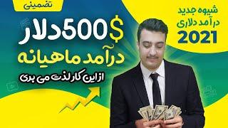 روش نوین کسب درآمد اینترنتی 500 دلار در ماه راحت تضمینی