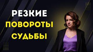 Резкие повороты судьбы.  Ответы на вопросы