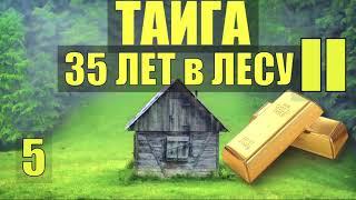 ЛЕШИЙ ЗАКЛЮЧЁННЫЙ РАБ 35 ЛЕТ в ТАЙГЕ ЗАИМКА ИЗБА в ЛЕСУ СПИРТОНОСНАЯ ТРОПА ЗОЛОТО ПРОМЫСЕЛ СУДЬБА 5