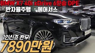 감가 엄청 때려맞은 대한민국 가장에 드림카 BMW X7 40i 4륜 6인승 DPE 모델 , 풀풀옵션에 승차감 디자인 하차감 모든걸 갖췄습니다!