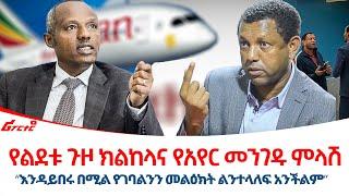 የልደቱ ጉዞ ክልከላና የአየር መንገዱ ምላሽ || ‹‹እንዳይበሩ በሚል የገባልንን መልዕክት ልንተላለፍ አንችልም›› @ethiopiareporter