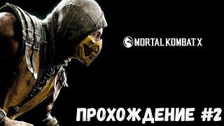 Прохождение #2   Mortal Kombat X ◉ На Русском | Без комментариев | PC