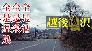 位於日本新潟縣的越後湯澤是東京近郊泡溫泉的好去處.冬季則是滑雪休閑的好選擇!