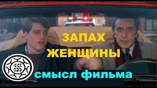 Фильм Запах женщины или 10 уроков Мужества от Френка СМЫСЛ ФИЛЬМА