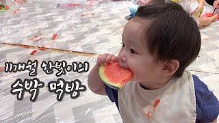 [ENG] 어디서 수박 좀 먹어 본 한빛이  Hanbit eats watermelon deliciously :-)