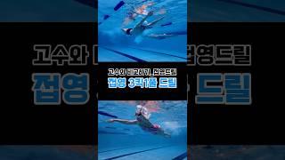 접영 타이밍이 어렵다면 이 드릴을 해보자! #접영 #접영드릴 #3킥1풀 #3kicks1pull #butterfly