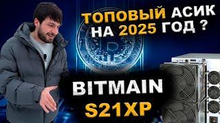 Майнинг 2025 | Bitmain S21xp 270 th уже в контейнере !! потребление реальный хешрейт!