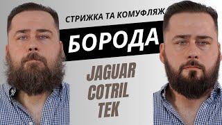 Cтрижка і комуфляж бороди  - Jaguar / Tek / Cotril