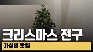 크리스마스 전구로 완성하는 트리 가성비 핫템