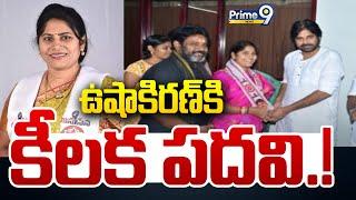 జనసేన ఉషాకిరణ్ కి కీలక పదవి.! | New Post For Usha Kiran Pasupuleti | Prime9 News