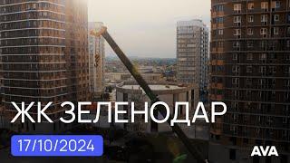 ЖК Зеленодар мкрн ЭНКА новостройки Краснодара видео отчет на октябрь 2024 AVA в Краснодаре