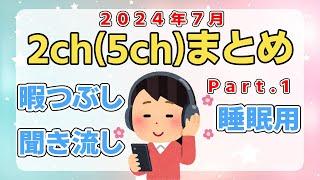 【総集編】2024年7月2ch5chまとめPart.1【2ちゃんねる/5ちゃんねる/2chスレ】【作業用】