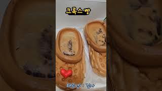 코륵스빵 #해루냥이집사 #빵 #팥 #슈크림 #신발빵 #크록스 #지비츠 #롯데백화점