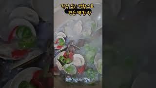 백합탕 #해루냥이집사 #백합#백합탕#해루질#맛있다 #요리하기  #food #바다 #조미료 필요없다