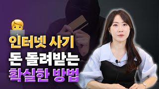 중고나라 사기 인터넷 소액 사기 고소하는 방법