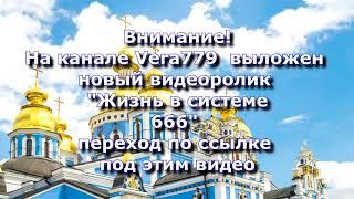 Внимание! На канале Vera 779 вышло новое видео!