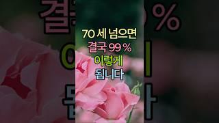 70세 넘으면 결국 99% 이렇게 됩니다 - 피할 수 없는 현실