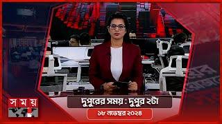 দুপুরের সময় | দুপুর ২টা | ১৮ নভেম্বর ২০২৪ | Somoy TV Bulletin 2pm| Latest Bangladeshi News