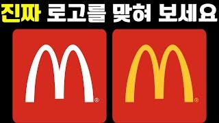 올바른 로고 맞히기 | 로고 퀴즈 | Guess The Correct Logo