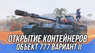 Открытие контейнеров с татуировкой Бесобоя (Объект 777 II) | Tanks Blitz