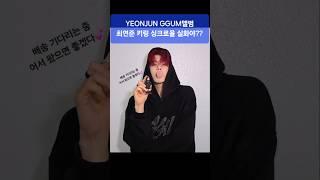 #yeonjun_mixtape_ggum #yeonjun 이가 밝히는 비하인드 풍선껌, 준마트, 뚝섬유원지 #tommorrowxtogether #txt