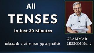 All TENSES  in just 30 minutes. மிகவும் எளிதான முறையில். Lesson 2