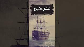 راز کشتی اشباح️ #facts #shorts #viralvideo #دانستنی #فکت #ترس #ماری_سلست