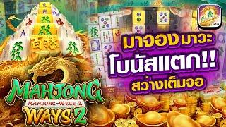 วิธีเล่นสล็อตยังไงให้ได้เงิน ทุน1000 สอนปั่นสล็อต เทคนิคเล่นสล็อตpg Mahjong Ways2